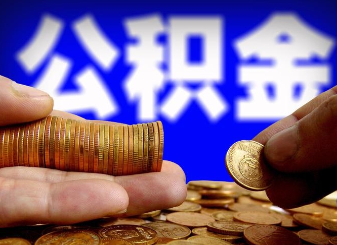 齐齐哈尔公积金的取方式（公积金提取指南）